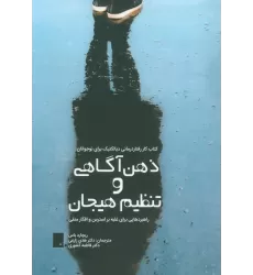 کتاب ذهن آگاهی و تنظیم هیجان (راهبردهایی برای غلبه بر استرس و افکار منفی)