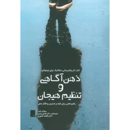 کتاب ذهن آگاهی و تنظیم هیجان (راهبردهایی برای غلبه بر استرس و افکار منفی)