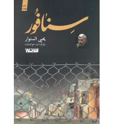 کتاب سنافور