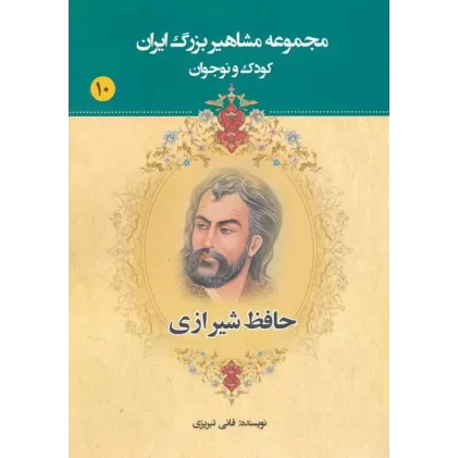 کتاب مجموعه مشاهیر بزرگ ایران 10 (حافظ شیرازی)