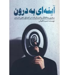 کتاب آینه ای به درون (سفری به افکار و احساسات در اعماق ذهن انسان)