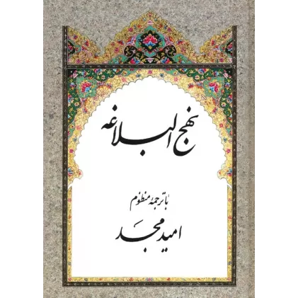 کتاب نهج البلاغه (با ترجمه منظوم)