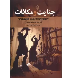 کتاب جنایت و مکافات