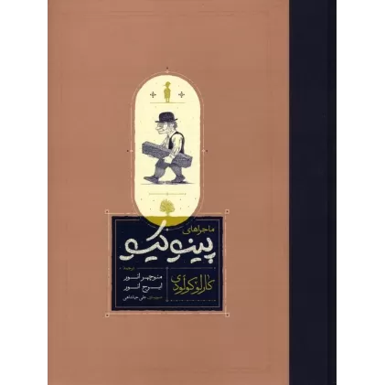 کتاب ماجراهای پینوکیو (زرکوب،وزیری،کارنامه)