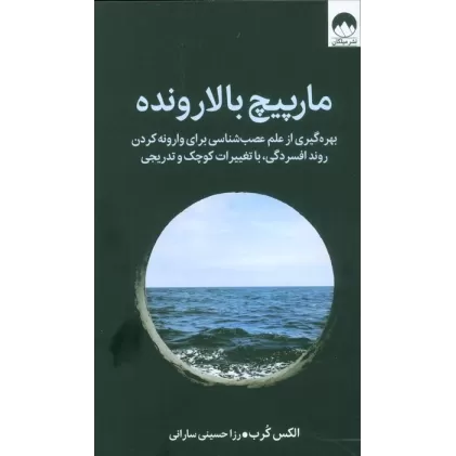 کتاب مارپیچ بالارونده (بهره گیری از علم عصب شناسی برای وارونه کردن روند افسردگی،با تغییرات کوچک و تدریجی)