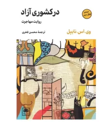 کتاب در کشوری آزاد (روایت مهاجرت)