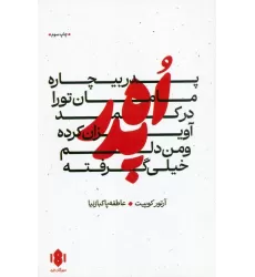 کتاب اه پدر،پدر بیچاره،مامان تو را در کمد آویزان کرده و من دلم خیلی گرفته (نمایش نامه)