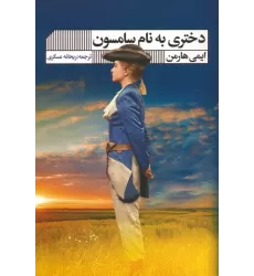 کتاب دختری به نام سامسون