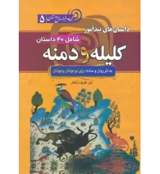 کتاب داستان های پندآموز کلیله و دمنه (مجموعه 1000 سال داستان 5)