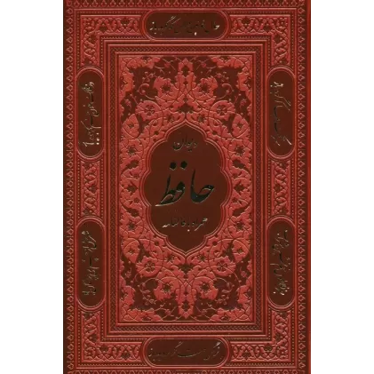 کتاب دیوان حافظ شیرازی،همراه با متن کامل فالنامه (گلاسه،ترمو،باقاب)