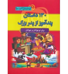 کتاب 130 داستان پندآموز از پدربزرگ (مجموعه هزار سال داستان 10)