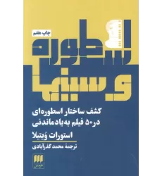 کتاب اسطوره و سینما (کشف ساختار اسطوره ای در 50 فیلم به یادماندنی)