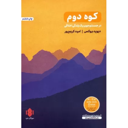 کتاب کوه دوم (در جست و جوی یک زندگی اخلاقی)
