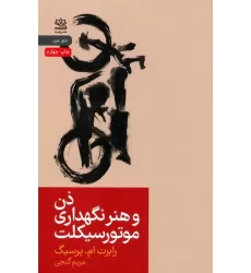 کتاب ذن و هنر نگهداری موتورسیکلت