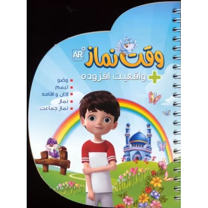 کتاب وقت نماز (با قابلیت واقعیت افزوده)،(گلاسه،سیمی)