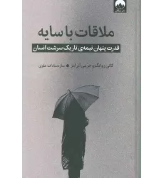 کتاب ملاقات با سایه (قدرت پنهان نیمه ی تاریک سرشت انسان)