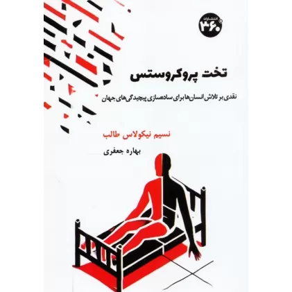 کتاب تخت پروکروستس