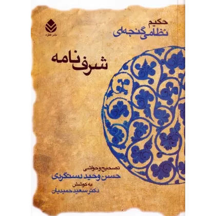 کتاب شرف نامه (حکیم نظامی گنجه ای)
