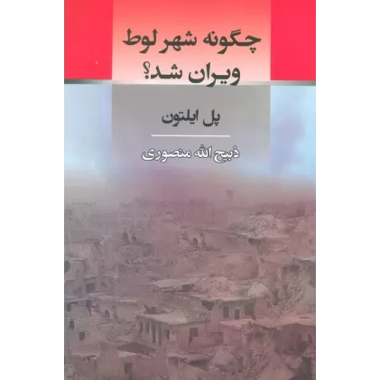 کتاب چگونه شهر لوط ویران شد؟