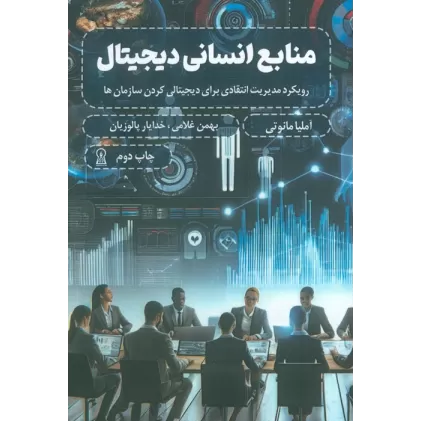 کتاب منابع انسانی دیجیتال (رویکرد مدیریت انتقادی برای دیجیتالی کردن سازمان ها)
