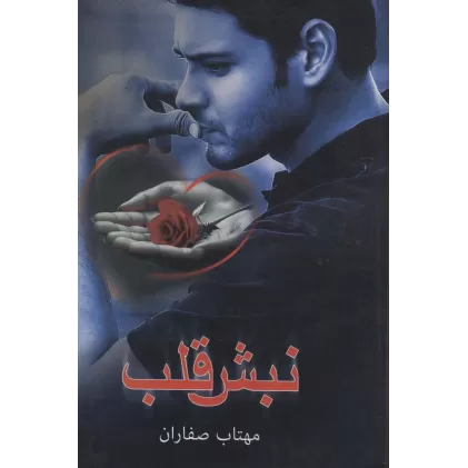 کتاب نبش قلب