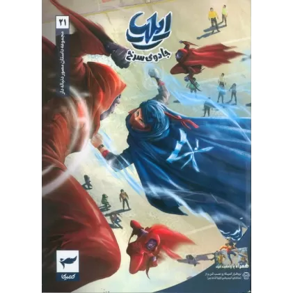کتاب ایلیا:جادوی سرخ (داستان مصور دنباله دار 21)،(کمیک استریپ)،(گلاسه)