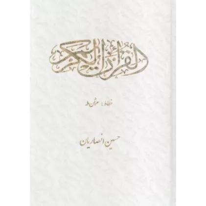 کتاب قرآن کریم عثمان طه