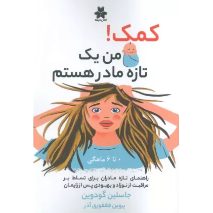 کتاب کمک! من یک تازه مادر هستم (0تا6 ماهگی)