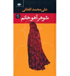 کتاب شوهر آهو خانم