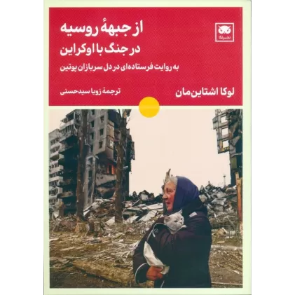 کتاب از جبهه روسیه در جنگ با اوکراین (به روایت فرستاده ای در دل سربازان پوتین)