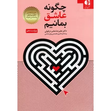 کتاب چگونه عاشق بمانیم