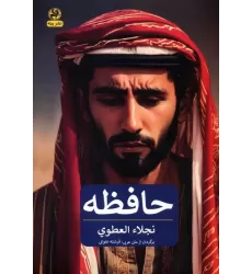 کتاب حافظه