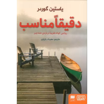 کتاب دقیقا مناسب (روایتی کوتاه تقریبا درباره ی همه چیز)