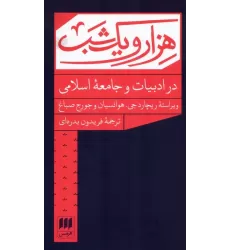 کتاب هزار و یک شب در ادبیات و جامعه اسلامی