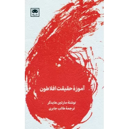 کتاب آموزه حقیقت افلاطون