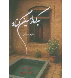 کتاب به کدامین گناه