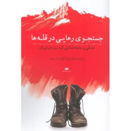 کتاب جستجوی رهایی در قله ها (مدخلی بر جامعه شناسی کوه نوردی ایران)