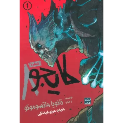 کتاب مانگا فارسی کایجو شماره 8 (1)،(کمیک استریپ)