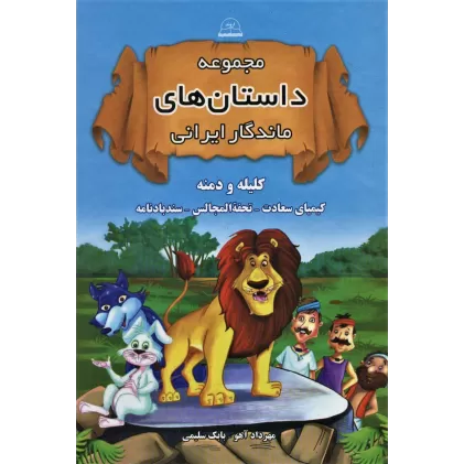 کتاب مجموعه داستان های ماندگار ایرانی (کلیله و دمنه،کیمیای سعادت،تحفه المجالس،سندبادنامه)