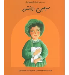 کتاب سیمین دانشور (دست های کوچک؛آرزوهای بزرگ)