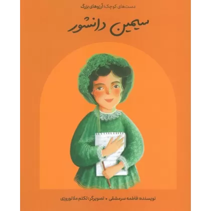 کتاب سیمین دانشور (دست های کوچک؛آرزوهای بزرگ)