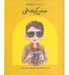 کتاب عباس کیارستمی (دست های کوچک؛آرزوهای بزرگ)