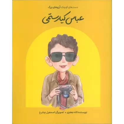 کتاب عباس کیارستمی (دست های کوچک؛آرزوهای بزرگ)