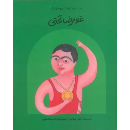 کتاب غلامرضا تختی (دست های کوچک؛آرزوهای بزرگ)