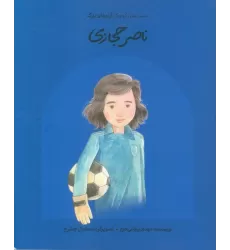 کتاب ناصر حجازی (دست های کوچک؛آرزوهای بزرگ)