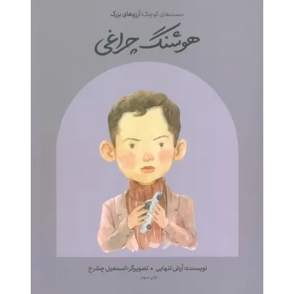 کتاب هوشنگ چراغی (دست های کوچک؛آرزوهای بزرگ)،(گلاسه)