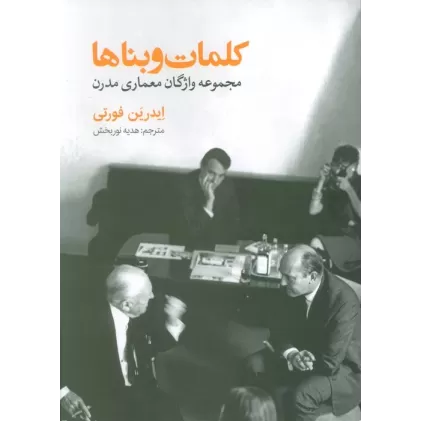 کتاب کلمات و بناها (مجموعه واژگان معماری مدرن)