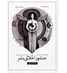 کتاب منشور اخلاق بشر
