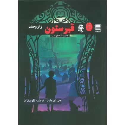 کتاب قبرستون (عاقبت قصه های شب)