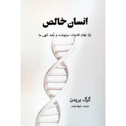 کتاب انسان خالص (راز نهان قدرت،سرنوشت و بعد الهی ما)